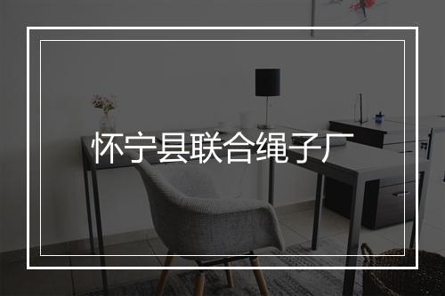 怀宁县联合绳子厂