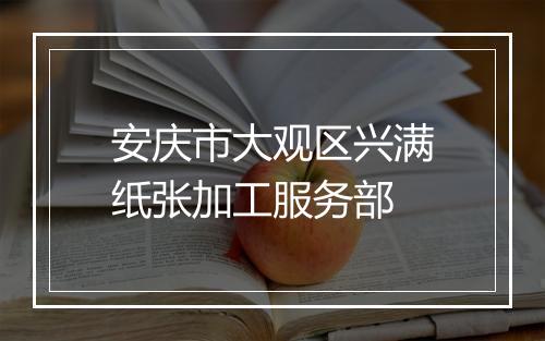 安庆市大观区兴满纸张加工服务部