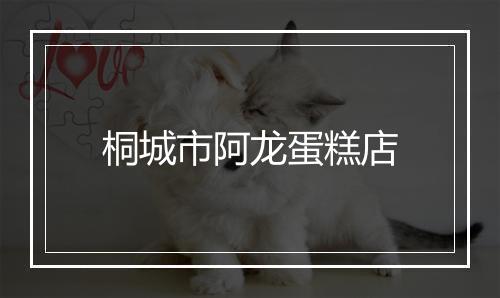 桐城市阿龙蛋糕店