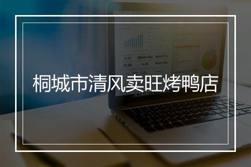 桐城市清风卖旺烤鸭店