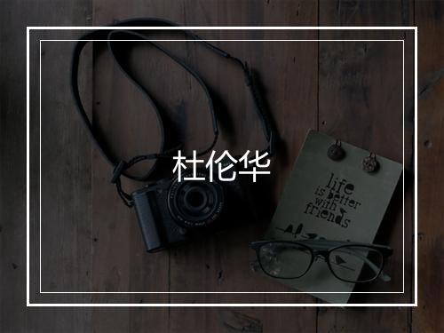 杜伦华