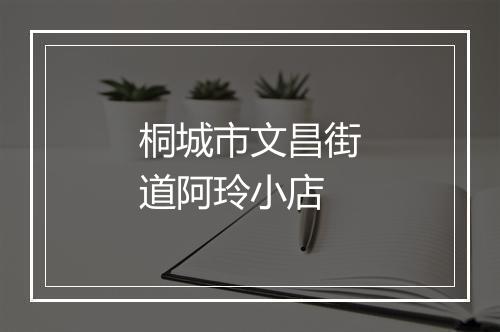 桐城市文昌街道阿玲小店