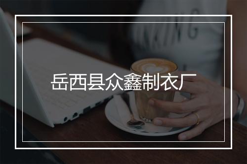 岳西县众鑫制衣厂