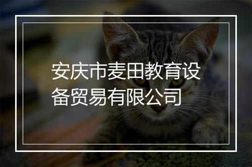 安庆市麦田教育设备贸易有限公司