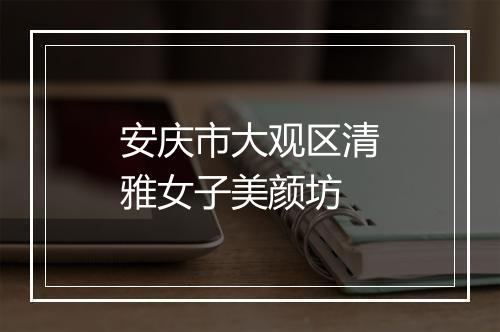 安庆市大观区清雅女子美颜坊