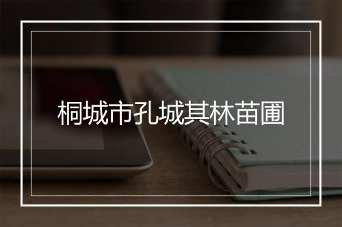 桐城市孔城其林苗圃