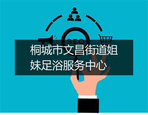 桐城市文昌街道姐妹足浴服务中心