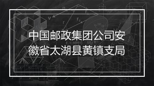 中国邮政集团公司安徽省太湖县黄镇支局