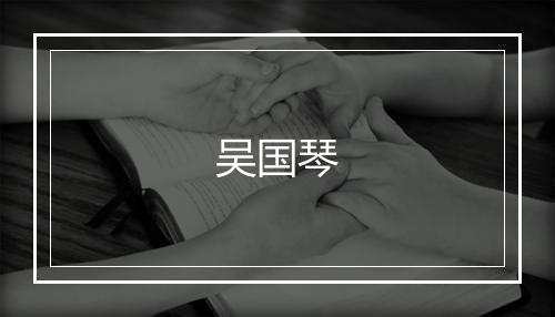 吴国琴