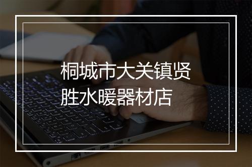 桐城市大关镇贤胜水暖器材店