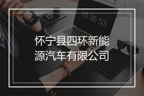 怀宁县四环新能源汽车有限公司