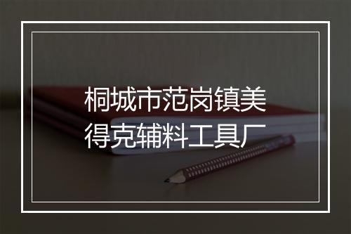 桐城市范岗镇美得克辅料工具厂
