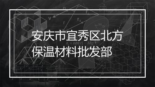 安庆市宜秀区北方保温材料批发部