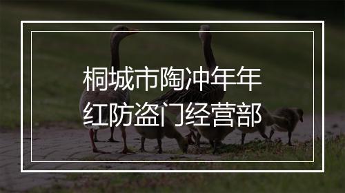 桐城市陶冲年年红防盗门经营部