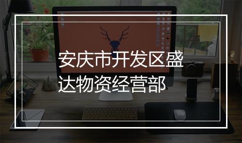 安庆市开发区盛达物资经营部