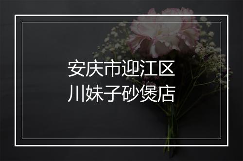 安庆市迎江区川妹子砂煲店