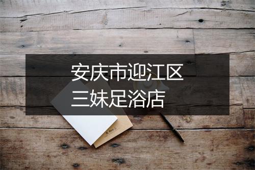 安庆市迎江区三妹足浴店