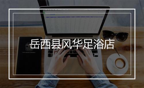 岳西县风华足浴店