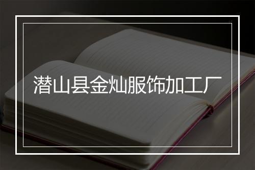 潜山县金灿服饰加工厂