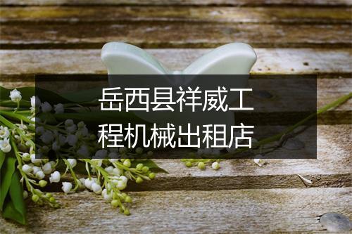 岳西县祥威工程机械出租店