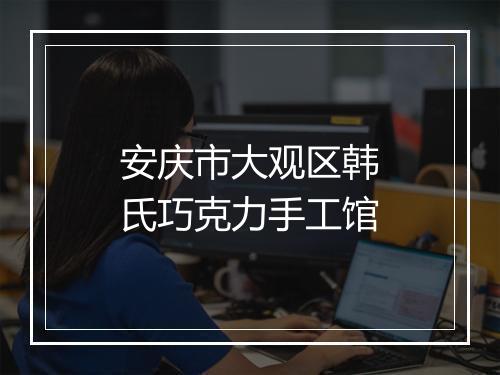 安庆市大观区韩氏巧克力手工馆