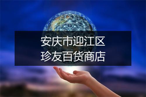 安庆市迎江区珍友百货商店