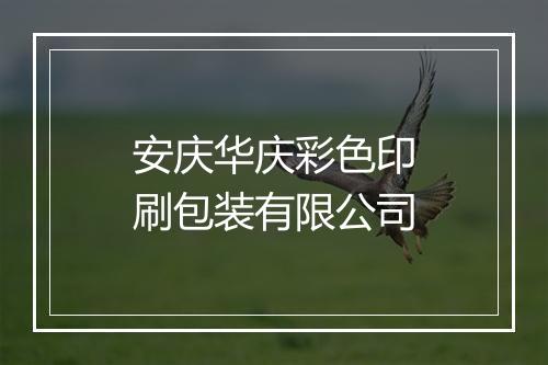 安庆华庆彩色印刷包装有限公司