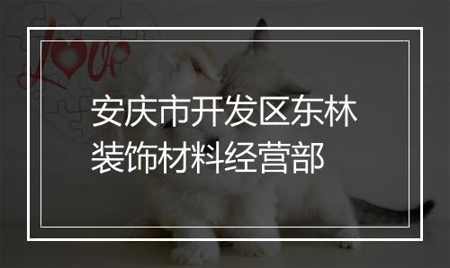 安庆市开发区东林装饰材料经营部