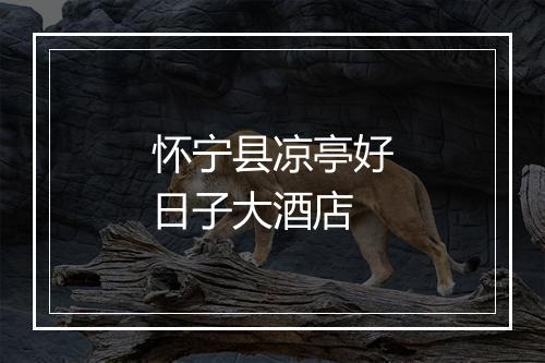 怀宁县凉亭好日子大酒店