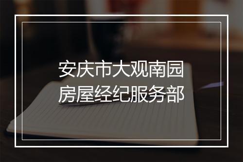 安庆市大观南园房屋经纪服务部