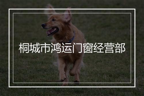 桐城市鸿运门窗经营部