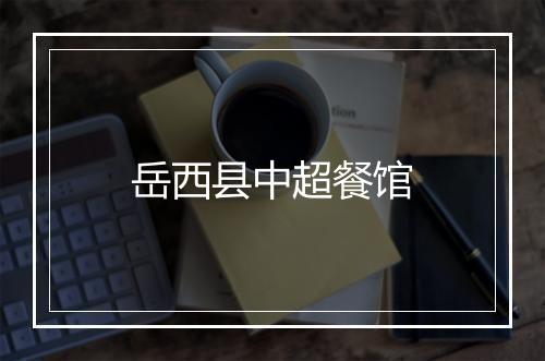 岳西县中超餐馆
