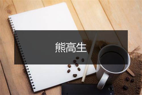 熊高生