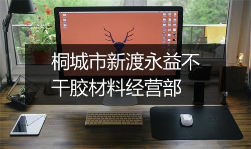 桐城市新渡永益不干胶材料经营部