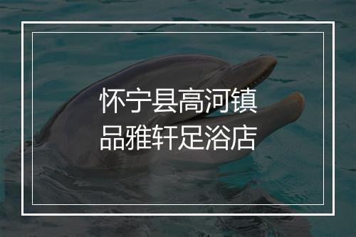 怀宁县高河镇品雅轩足浴店