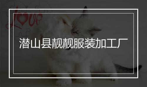 潜山县靓靓服装加工厂