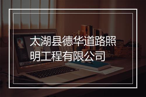 太湖县德华道路照明工程有限公司