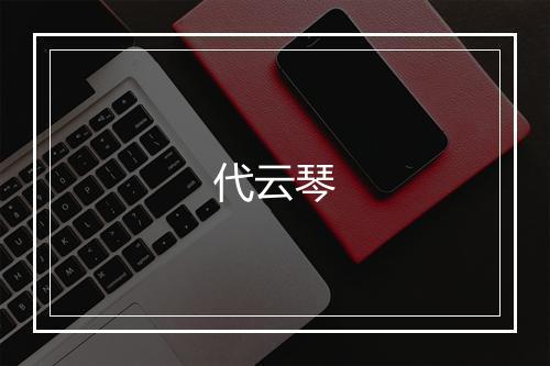 代云琴