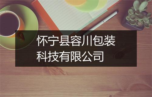 怀宁县容川包装科技有限公司