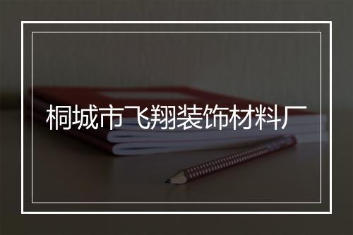 桐城市飞翔装饰材料厂