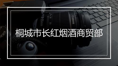 桐城市长红烟酒商贸部