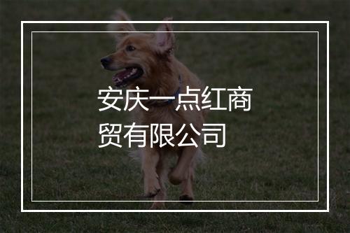 安庆一点红商贸有限公司