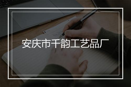 安庆市千韵工艺品厂