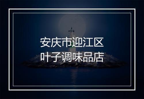 安庆市迎江区叶子调味品店