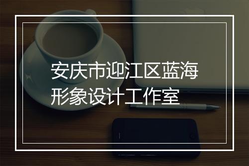 安庆市迎江区蓝海形象设计工作室