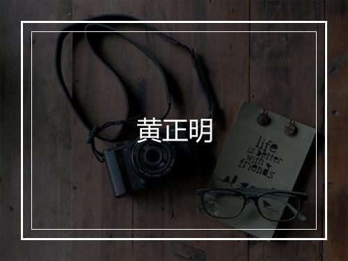 黄正明