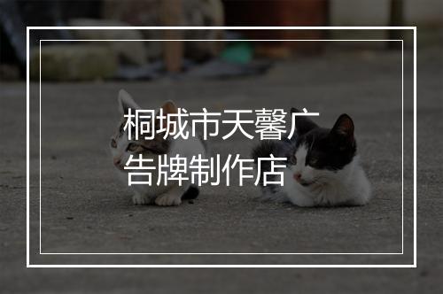 桐城市天馨广告牌制作店