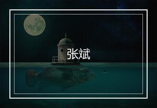 张斌