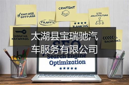 太湖县宝瑞驰汽车服务有限公司
