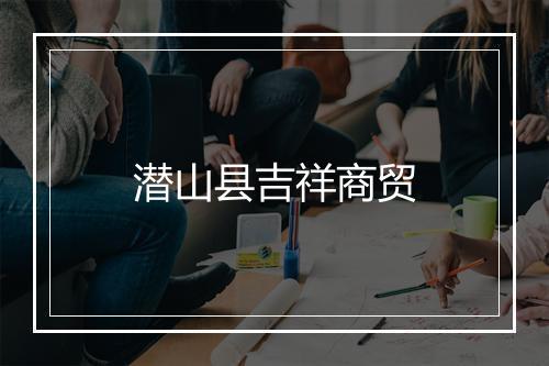 潜山县吉祥商贸